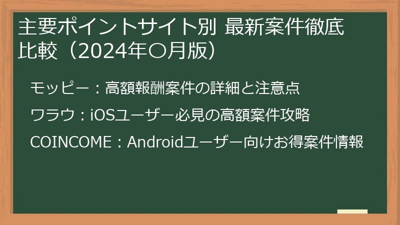 主要ポイントサイト別 最新案件徹底比較（2024年〇月版）