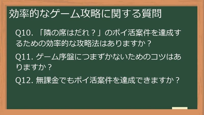 効率的なゲーム攻略に関する質問