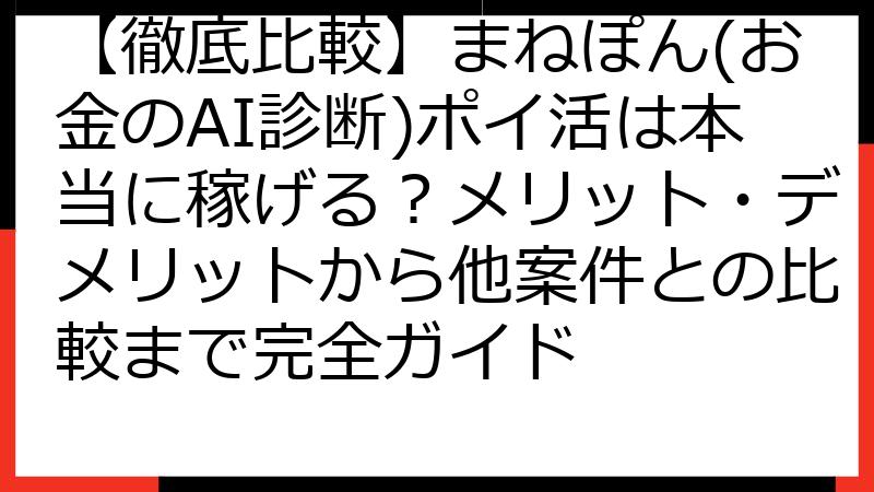 【徹底比較】まねぽん(お金のAI診断)ポイ活は本当に稼げる？メリット・デメリットから他案件との比較まで完全ガイド