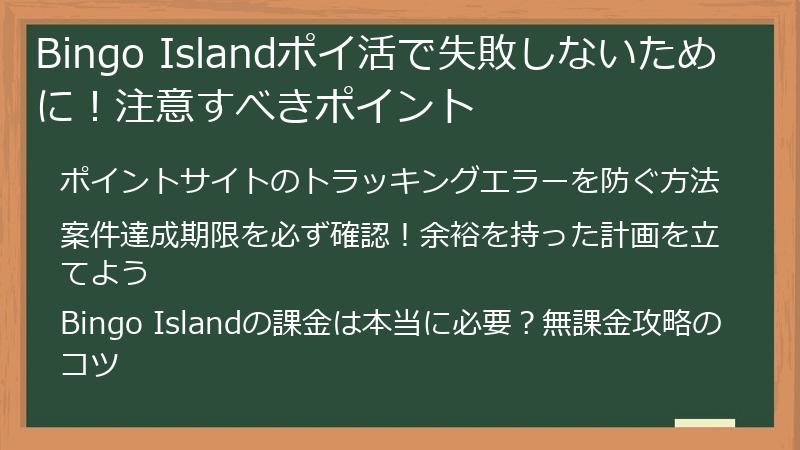 Bingo Islandポイ活で失敗しないために!注意すべきポイント