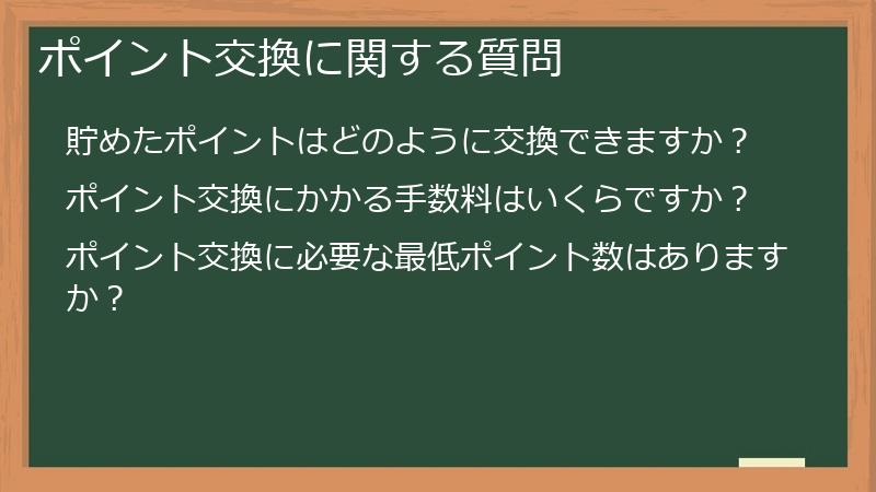 ポイント交換に関する質問