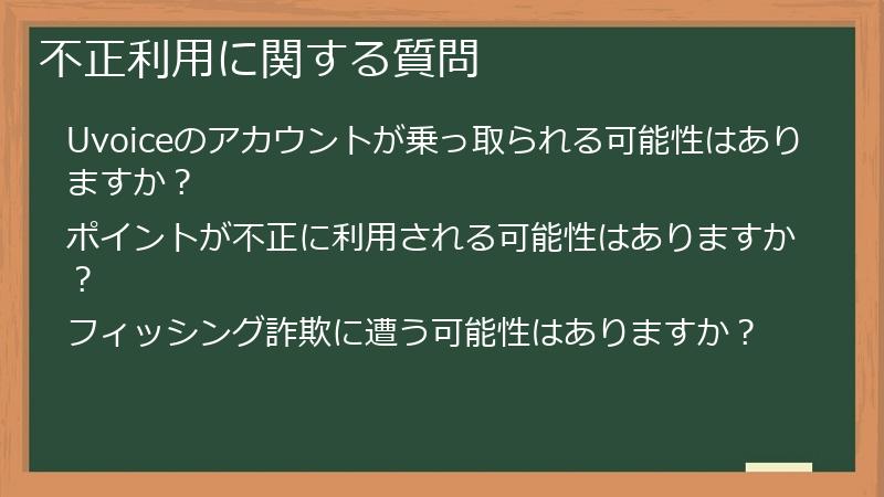 不正利用に関する質問