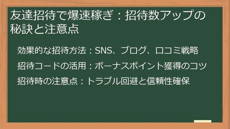 友達招待で爆速稼ぎ：招待数アップの秘訣と注意点