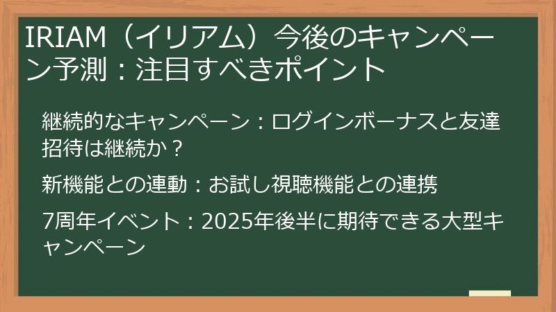 IRIAM（イリアム）今後のキャンペーン予測：注目すべきポイント