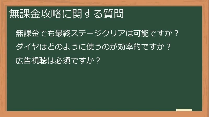 無課金攻略に関する質問
