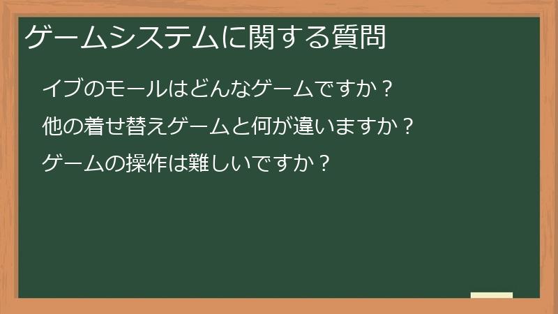 ゲームシステムに関する質問