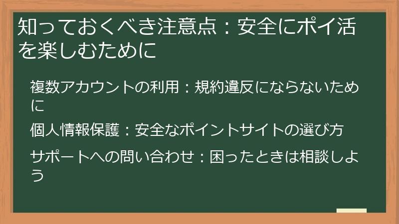 知っておくべき注意点：安全にポイ活を楽しむために