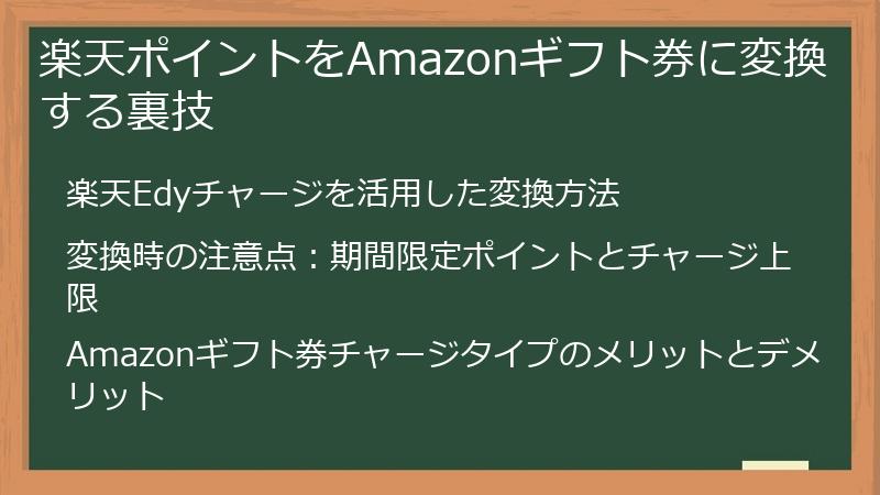 楽天ポイントをAmazonギフト券に変換する裏技
