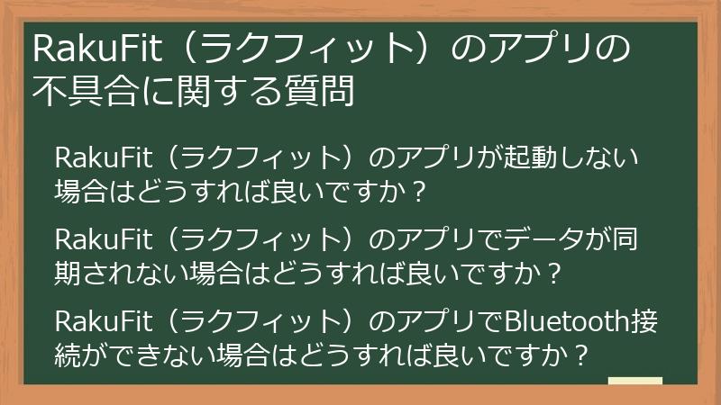RakuFit（ラクフィット）のアプリの不具合に関する質問