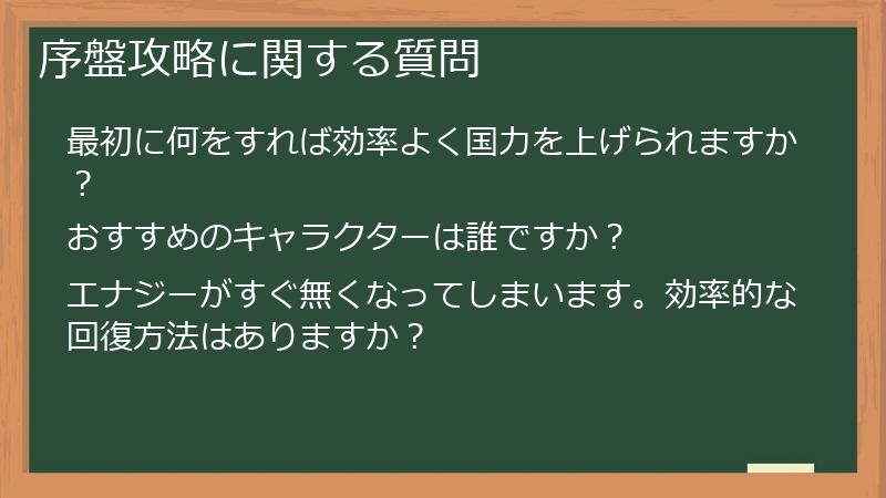 序盤攻略に関する質問