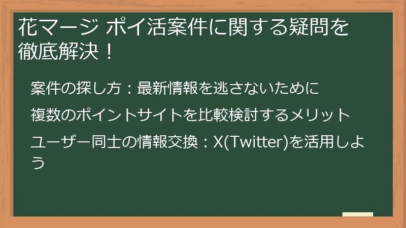 花マージ ポイ活案件に関する疑問を徹底解決！