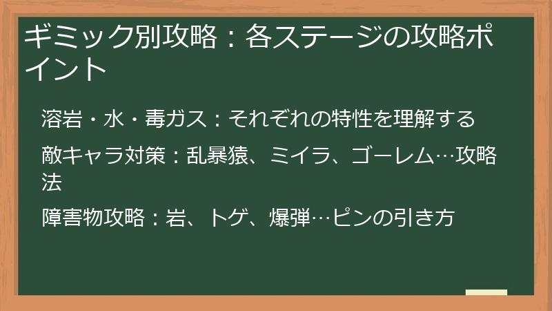ギミック別攻略：各ステージの攻略ポイント