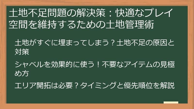 土地不足問題の解決策:快適なプレイ空間を維持するための土地管理術