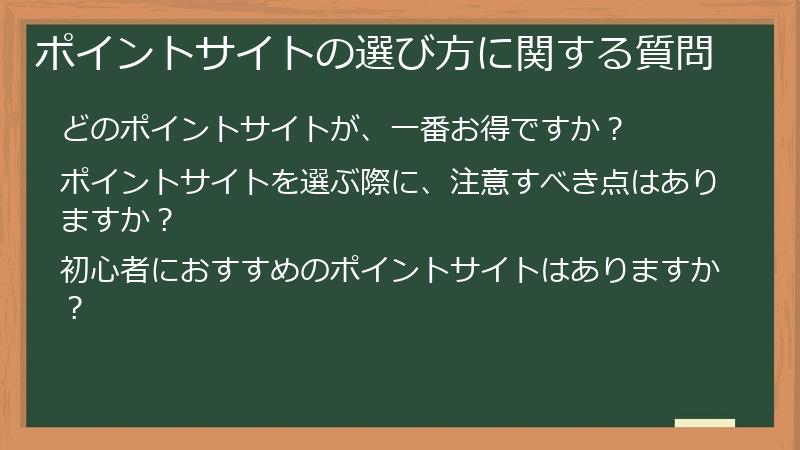 ポイントサイトの選び方に関する質問
