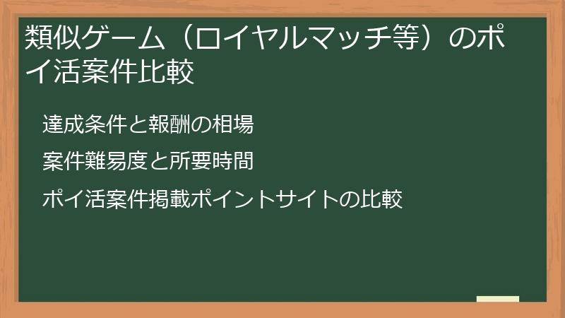 類似ゲーム（ロイヤルマッチ等）のポイ活案件比較