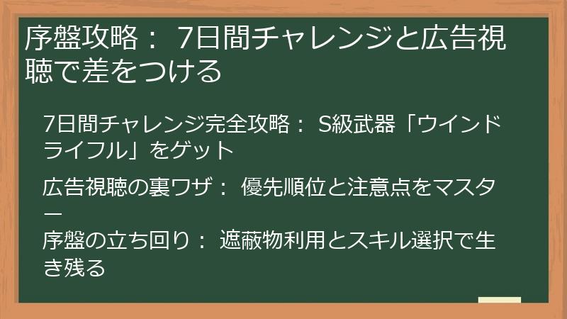 序盤攻略： 7日間チャレンジと広告視聴で差をつける