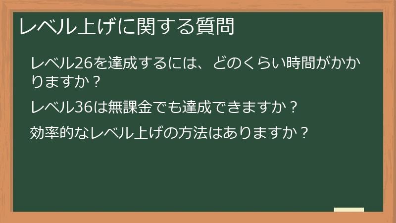 レベル上げに関する質問