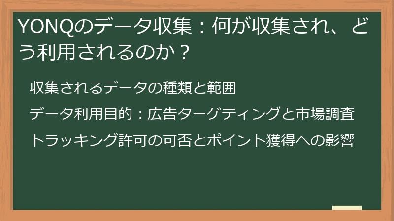YONQのデータ収集：何が収集され、どう利用されるのか？
