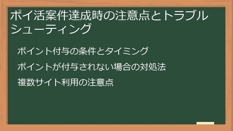 ポイ活案件達成時の注意点とトラブルシューティング
