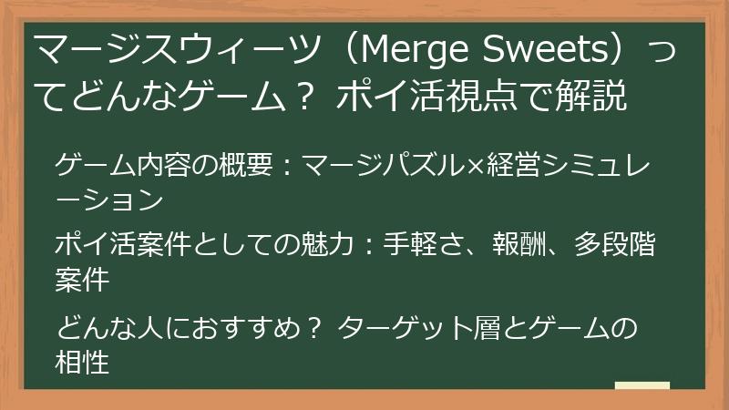 マージスウィーツ(Merge Sweets)ってどんなゲーム? ポイ活視点で解説