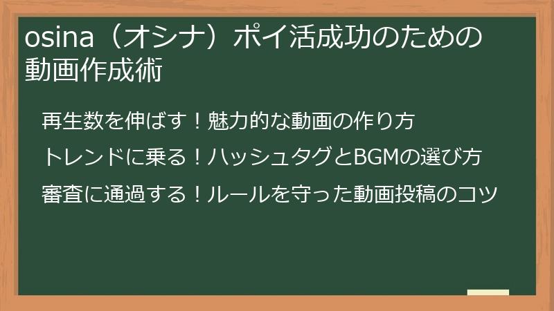 osina（オシナ）ポイ活成功のための動画作成術