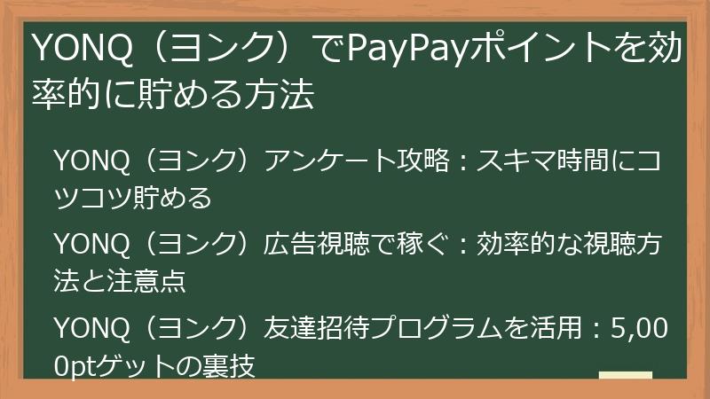 YONQ（ヨンク）でPayPayポイントを効率的に貯める方法