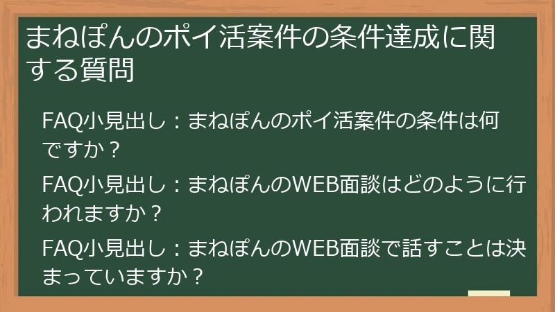 まねぽんのポイ活案件の条件達成に関する質問