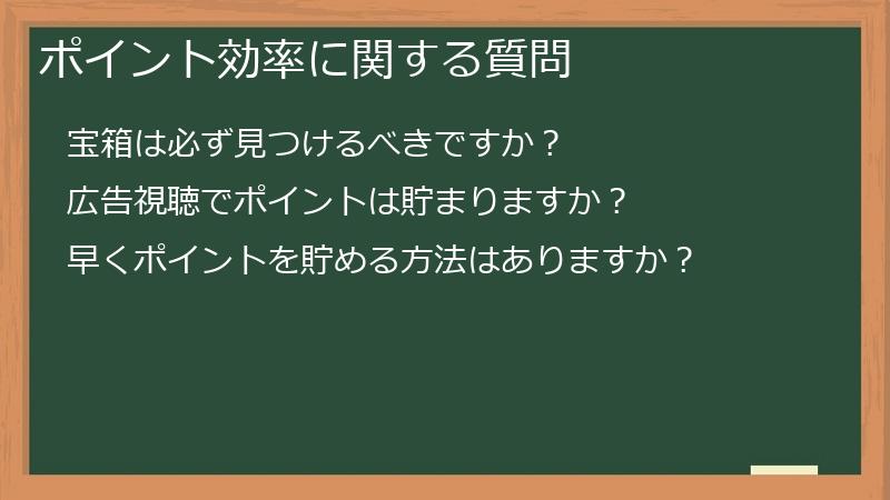 ポイント効率に関する質問