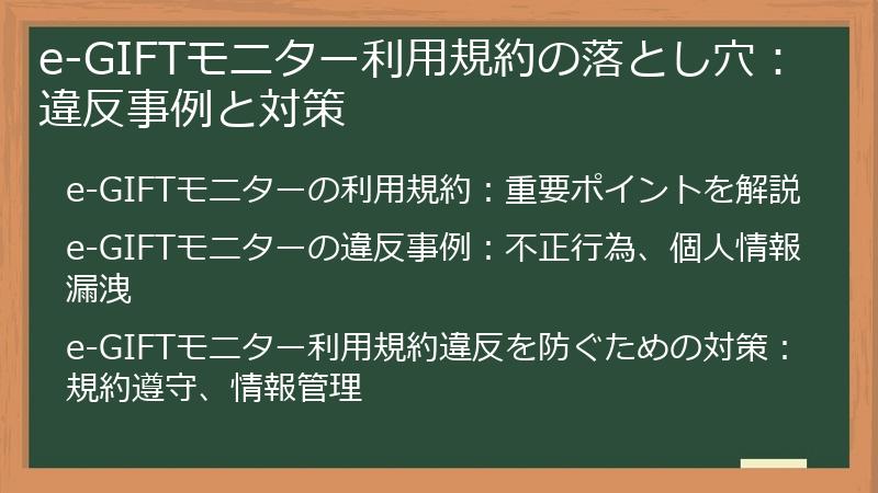 e-GIFTモニター利用規約の落とし穴：違反事例と対策