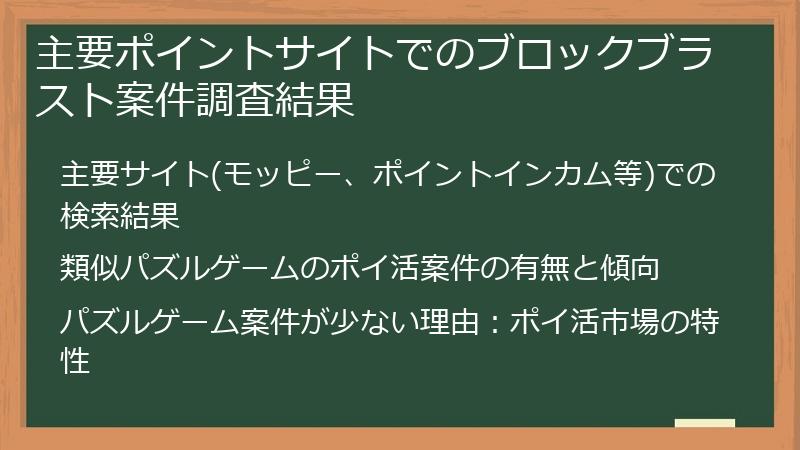 主要ポイントサイトでのブロックブラスト案件調査結果