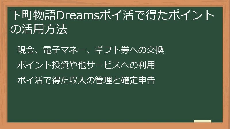 下町物語Dreamsポイ活で得たポイントの活用方法