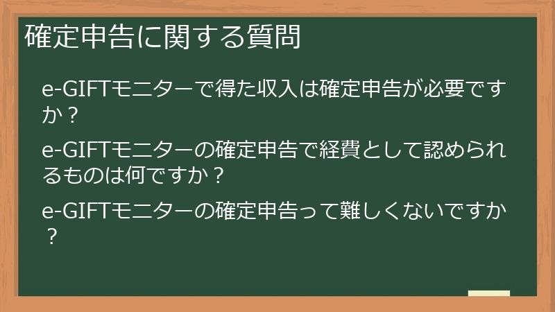 確定申告に関する質問