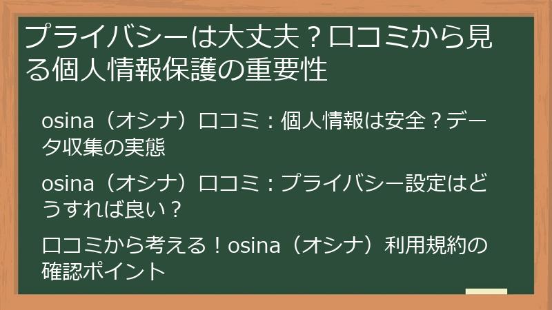 プライバシーは大丈夫？口コミから見る個人情報保護の重要性