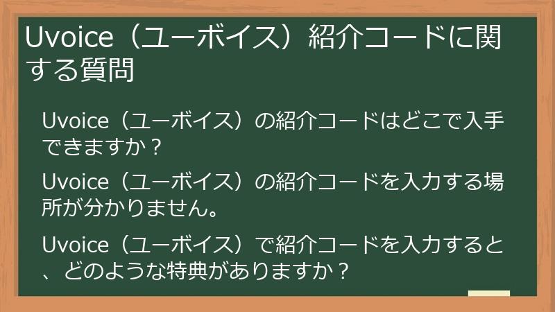 Uvoice（ユーボイス）紹介コードに関する質問