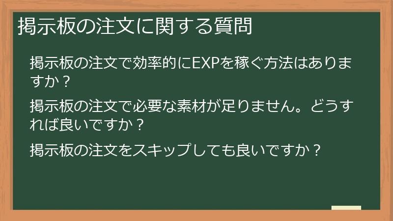 掲示板の注文に関する質問