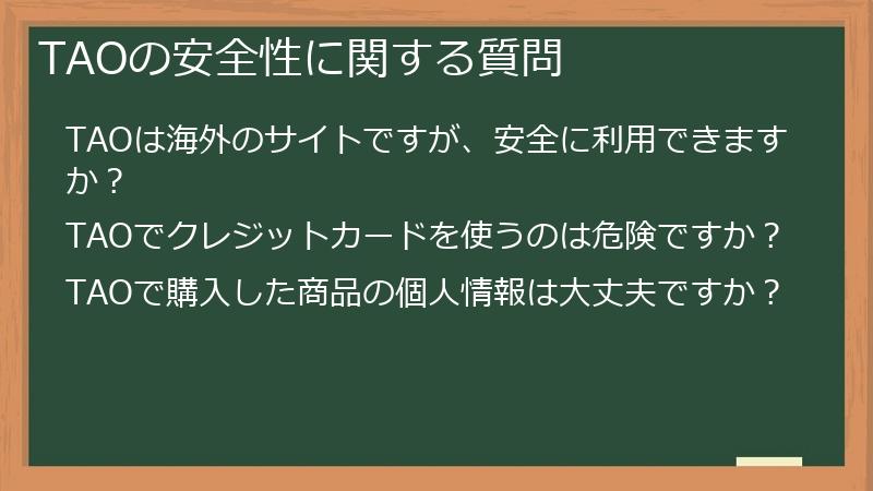 TAOの安全性に関する質問