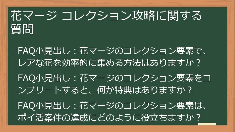 花マージ コレクション攻略に関する質問