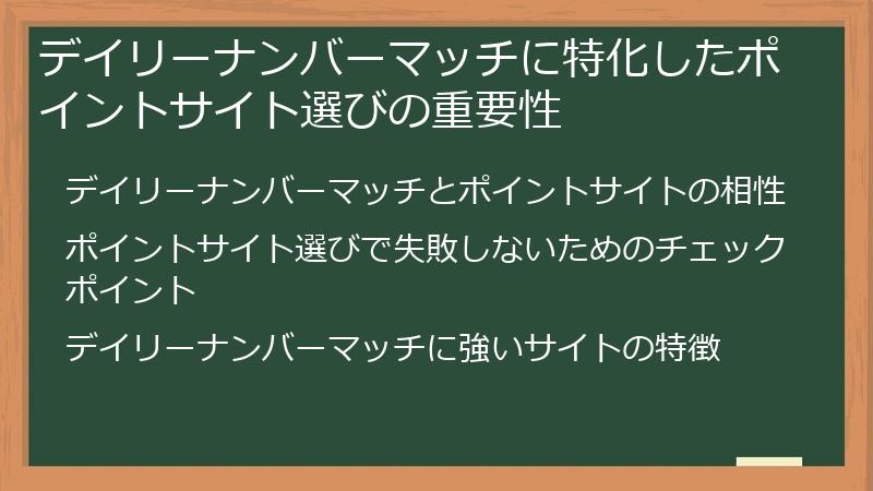 デイリーナンバーマッチに特化したポイントサイト選びの重要性