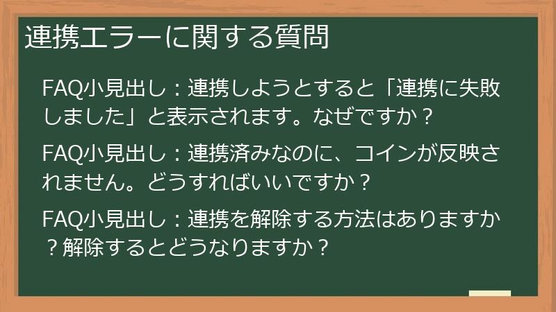 連携エラーに関する質問