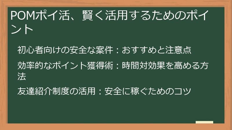 POMポイ活、賢く活用するためのポイント