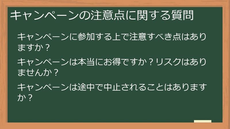 キャンペーンの注意点に関する質問