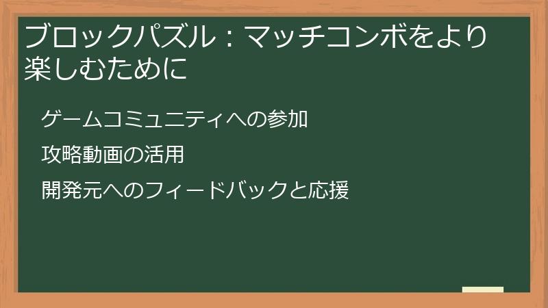 ブロックパズル：マッチコンボをより楽しむために