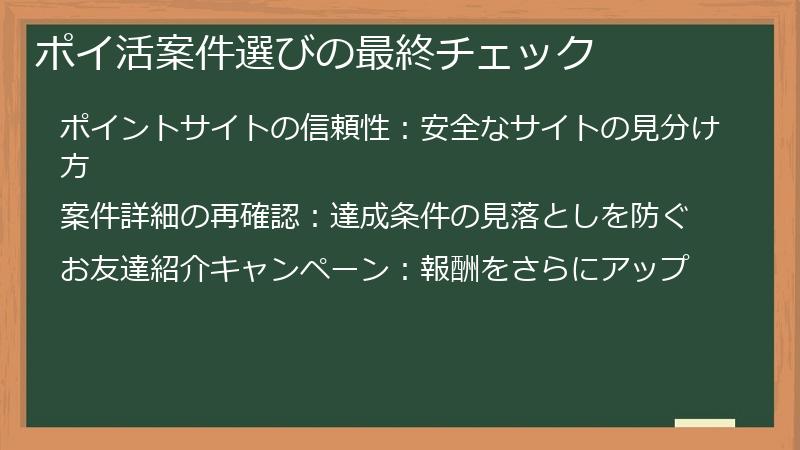 ポイ活案件選びの最終チェック