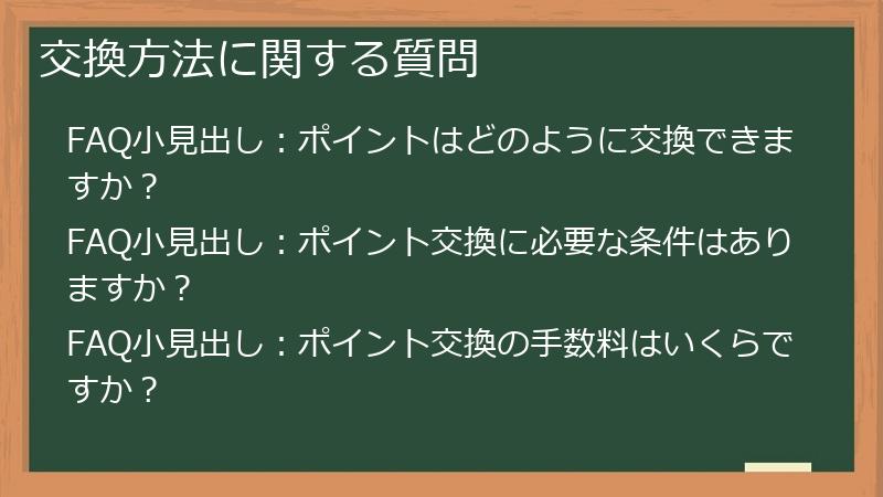 交換方法に関する質問
