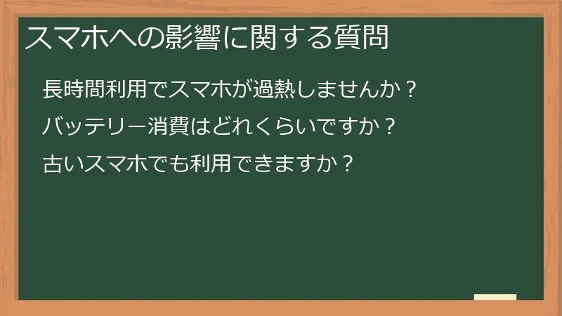 スマホへの影響に関する質問