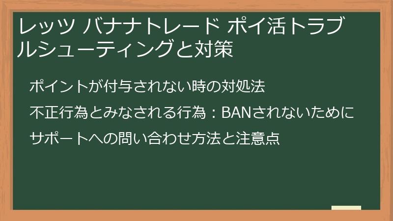 レッツ バナナトレード ポイ活トラブルシューティングと対策