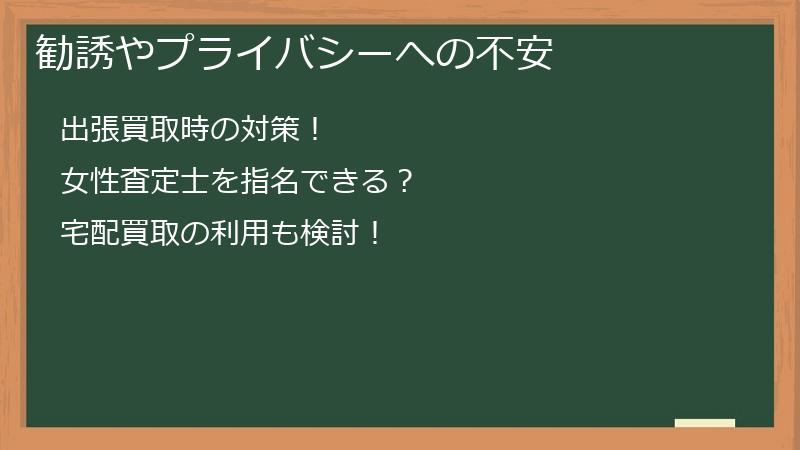 勧誘やプライバシーへの不安