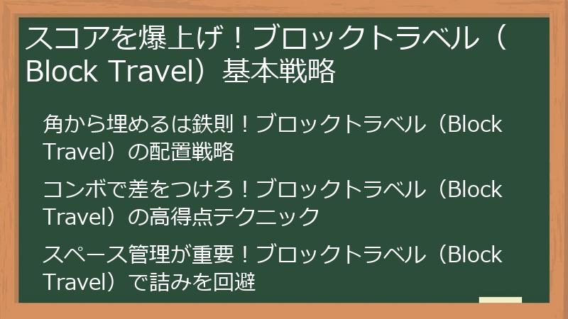 スコアを爆上げ!ブロックトラベル(Block Travel)基本戦略