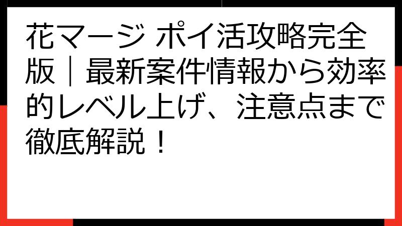 花マージ ポイ活攻略完全版｜最新案件情報から効率的レベル上げ、注意点まで徹底解説！