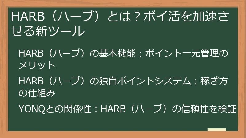 HARB（ハーブ）とは？ポイ活を加速させる新ツール